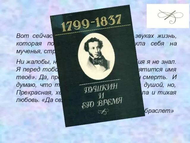 Вот сейчас я Вам покажу в нежных звуках жизнь, которая покорно и