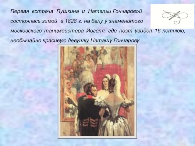 Первая встреча Пушкина и Натальи Гончаровой состоялась зимой в 1828 г. на