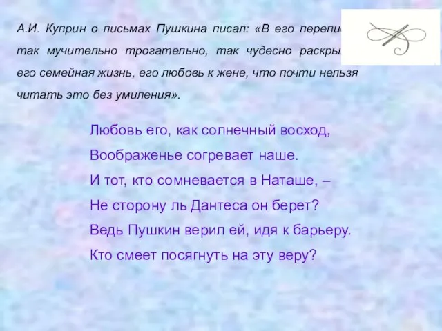 А.И. Куприн о письмах Пушкина писал: «В его переписке так мучительно трогательно,