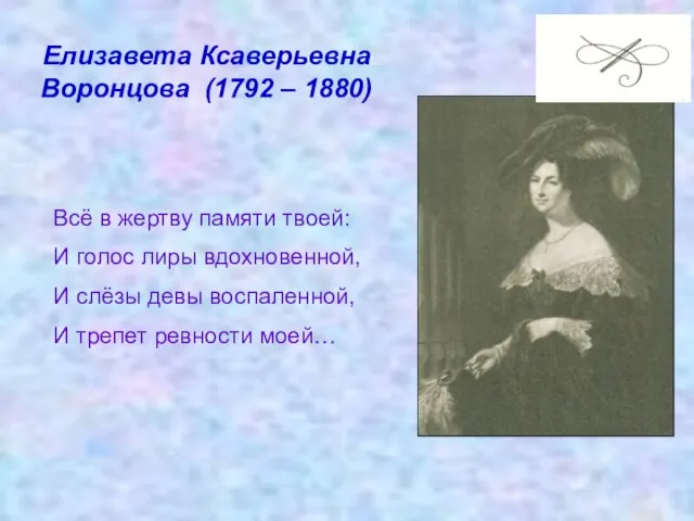 Елизавета Ксаверьевна Воронцова (1792 – 1880) Всё в жертву памяти твоей: И