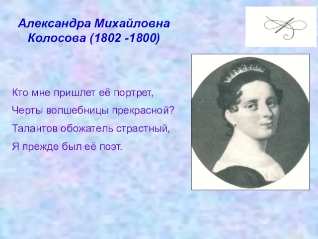 Александра Михайловна Колосова (1802 -1800) Кто мне пришлет её портрет, Черты волшебницы