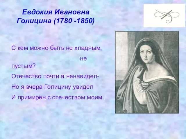 Евдокия Ивановна Голицина (1780 -1850) С кем можно быть не хладным, не