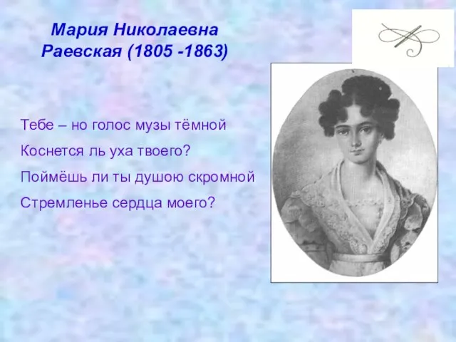 Мария Николаевна Раевская (1805 -1863) Тебе – но голос музы тёмной Коснется