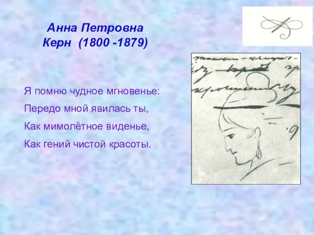 Анна Петровна Керн (1800 -1879) Я помню чудное мгновенье: Передо мной явилась