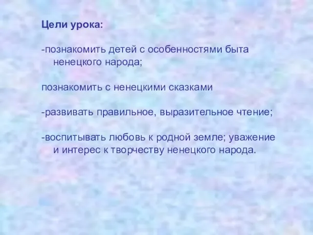 Цели урока: -познакомить детей с особенностями быта ненецкого народа; познакомить с ненецкими