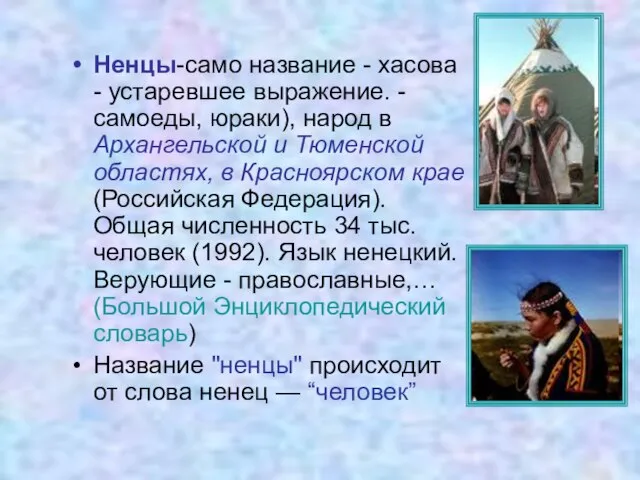 Ненцы-само название - хасова - устаревшее выражение. - самоеды, юраки), народ в