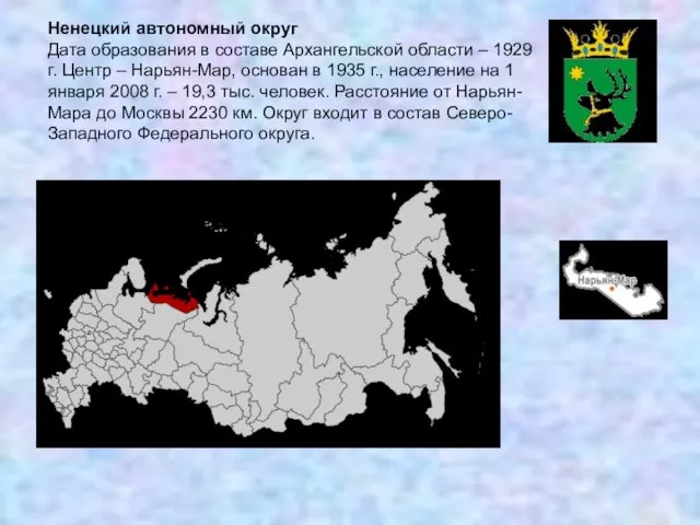 Ненецкий автономный округ Дата образования в составе Архангельской области – 1929 г.