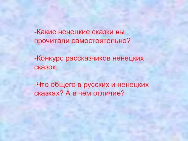 -Какие ненецкие сказки вы прочитали самостоятельно? -Конкурс рассказчиков ненецких сказок. -Что общего