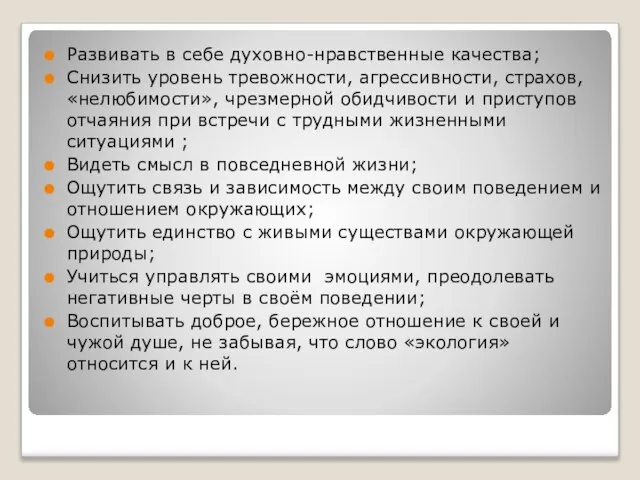 Развивать в себе духовно-нравственные качества; Снизить уровень тревожности, агрессивности, страхов, «нелюбимости», чрезмерной