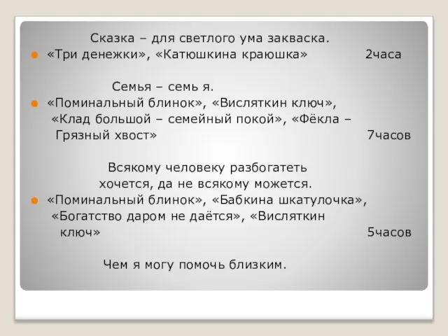 Сказка – для светлого ума закваска. «Три денежки», «Катюшкина краюшка» 2часа Семья