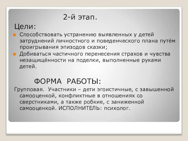 2-й этап. Цели: Способствовать устранению выявленных у детей затруднений личностного и поведенческого