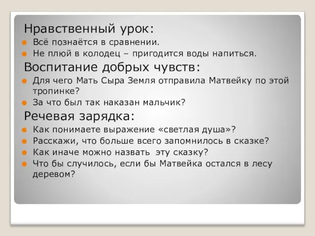 Нравственный урок: Всё познаётся в сравнении. Не плюй в колодец – пригодится