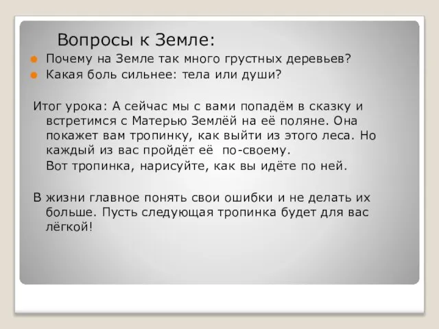 Вопросы к Земле: Почему на Земле так много грустных деревьев? Какая боль