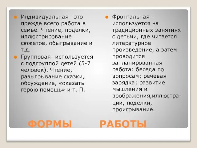 ФОРМЫ РАБОТЫ Индивидуальная –это прежде всего работа в семье. Чтение, поделки, иллюстрирование