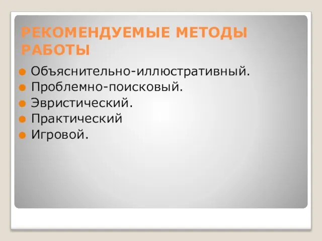 РЕКОМЕНДУЕМЫЕ МЕТОДЫ РАБОТЫ Объяснительно-иллюстративный. Проблемно-поисковый. Эвристический. Практический Игровой.