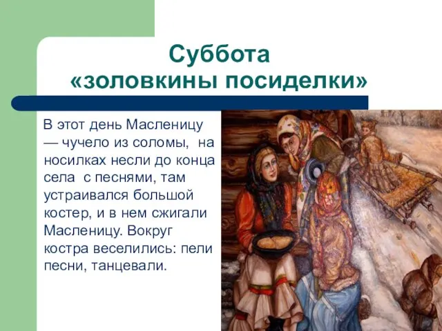 Суббота «золовкины посиделки» В этот день Масленицу — чучело из соломы, на