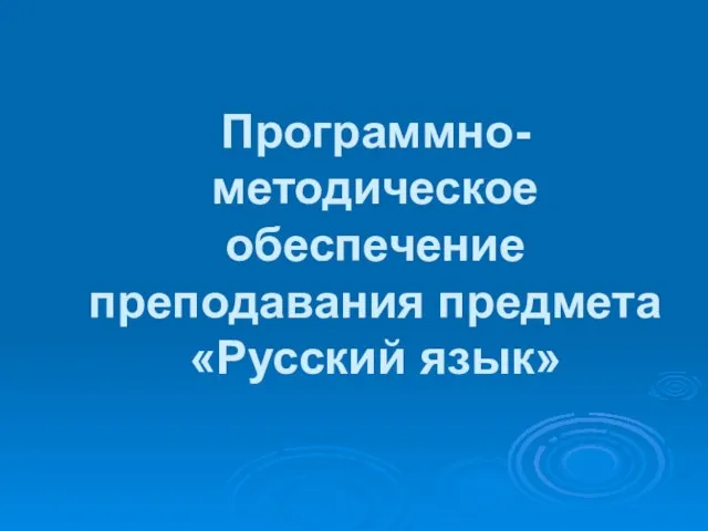 Программно-методическое обеспечение преподавания предмета «Русский язык»