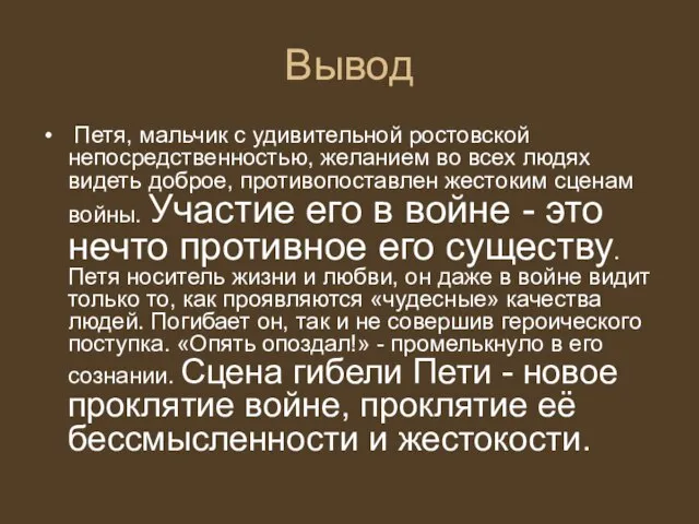 Вывод Петя, мальчик с удивительной ростовской непосредственностью, желанием во всех людях видеть