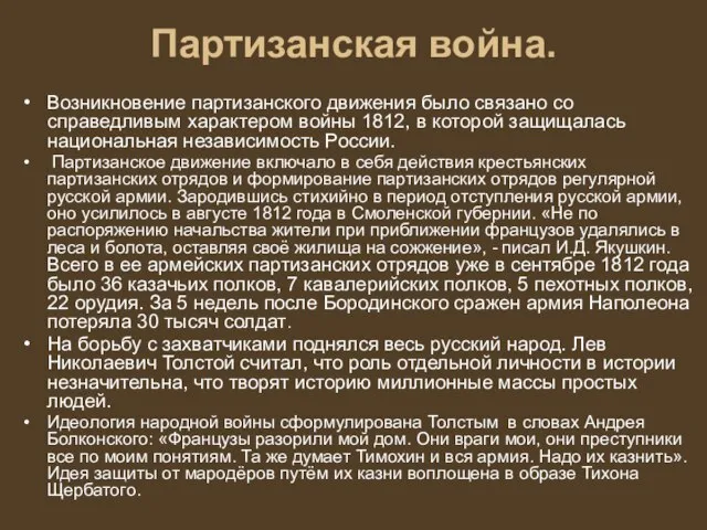 Партизанская война. Возникновение партизанского движения было связано со справедливым характером войны 1812,