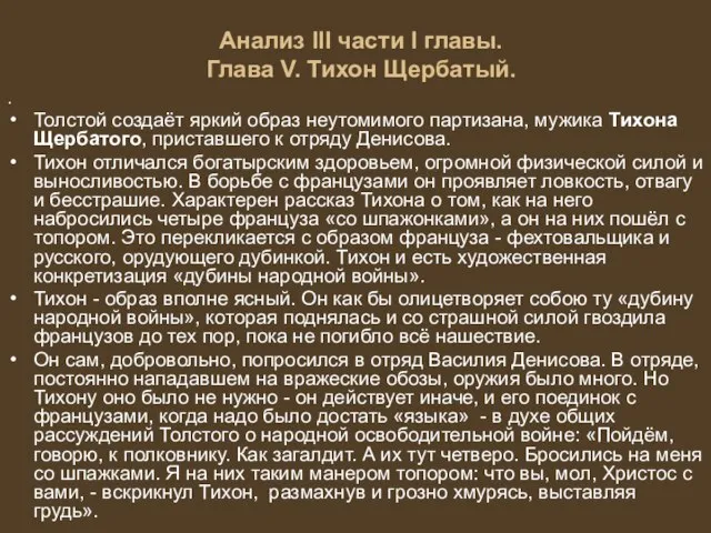 Анализ III части I главы. Глава V. Тихон Щербатый. . Толстой создаёт