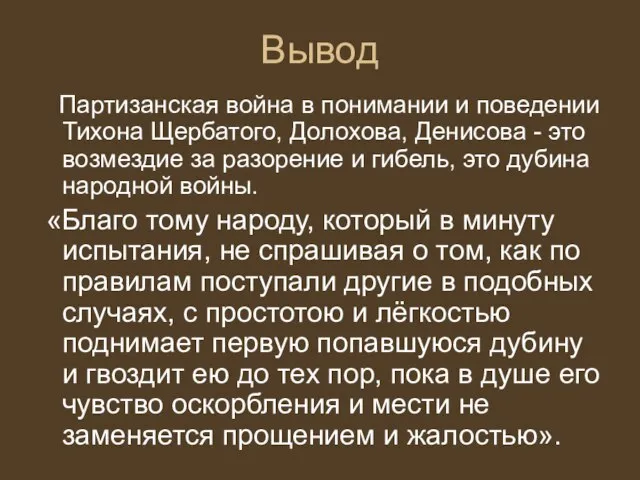 Вывод Партизанская война в понимании и поведении Тихона Щербатого, Долохова, Денисова -