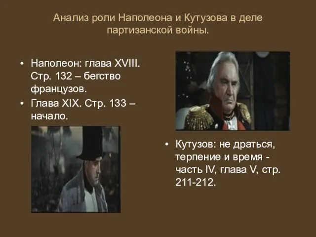 Анализ роли Наполеона и Кутузова в деле партизанской войны. Наполеон: глава XVIII.