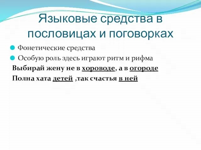 Языковые средства в пословицах и поговорках Фонетические средства Особую роль здесь играют