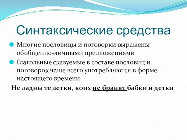 Синтаксические средства Многие пословицы и поговорки выражены обобщенно-личными предложениями Глагольные сказуемые в