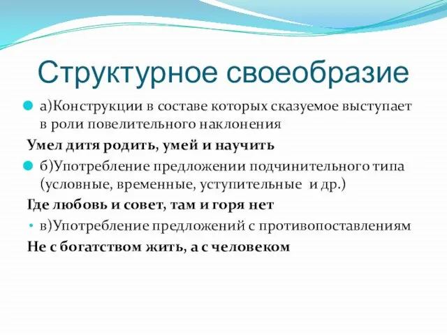 Структурное своеобразие а)Конструкции в составе которых сказуемое выступает в роли повелительного наклонения