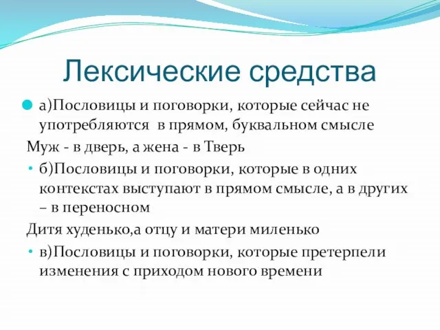 Лексические средства а)Пословицы и поговорки, которые сейчас не употребляются в прямом, буквальном