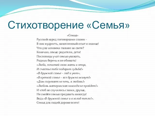 Стихотворение «Семья» «Семья» Русский народ поговорками славен – В них мудрость, накопленный