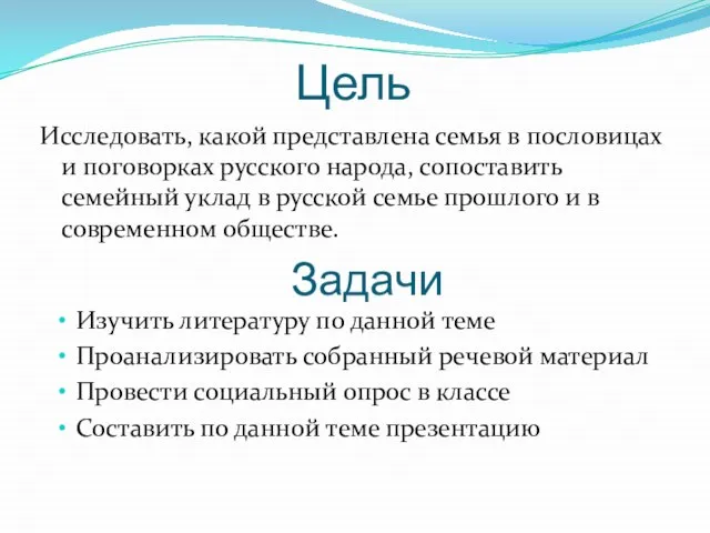 Цель Исследовать, какой представлена семья в пословицах и поговорках русского народа, сопоставить