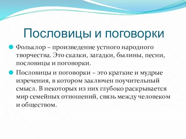 Пословицы и поговорки Фольклор – произведение устного народного творчества. Это сказки, загадки,