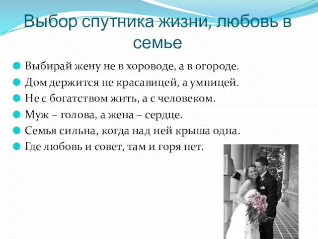 Выбор спутника жизни, любовь в семье Выбирай жену не в хороводе, а