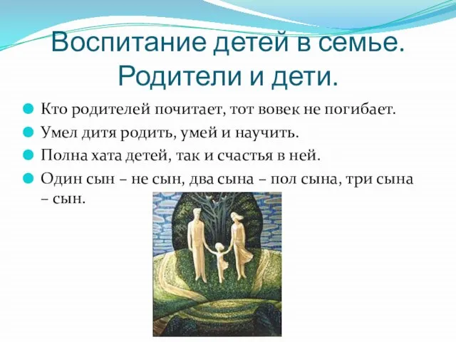 Воспитание детей в семье. Родители и дети. Кто родителей почитает, тот вовек