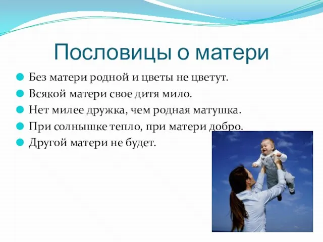 Пословицы о матери Без матери родной и цветы не цветут. Всякой матери