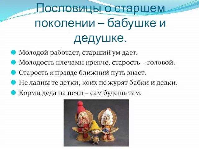 Пословицы о старшем поколении – бабушке и дедушке. Молодой работает, старший ум