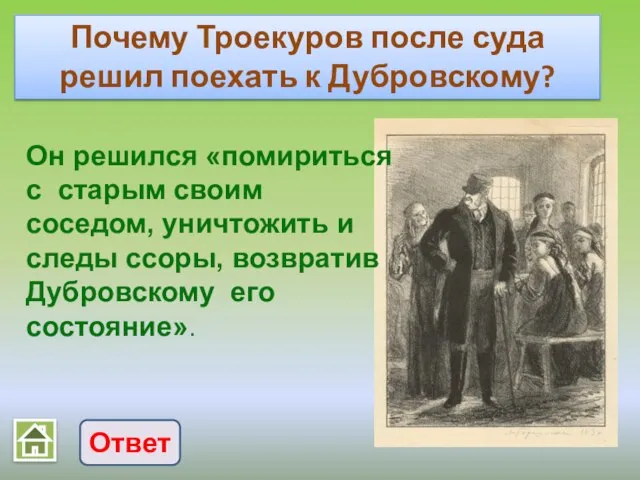 Почему Троекуров после суда решил поехать к Дубровскому? Ответ Он решился «помириться