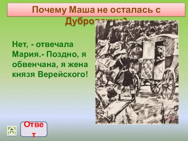 Почему Маша не осталась с Дубровским? Ответ Нет, - отвечала Мария.- Поздно,