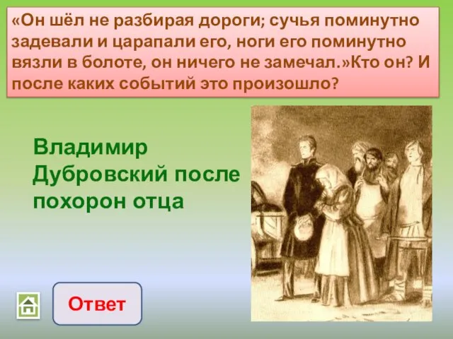 «Он шёл не разбирая дороги; сучья поминутно задевали и царапали его, ноги