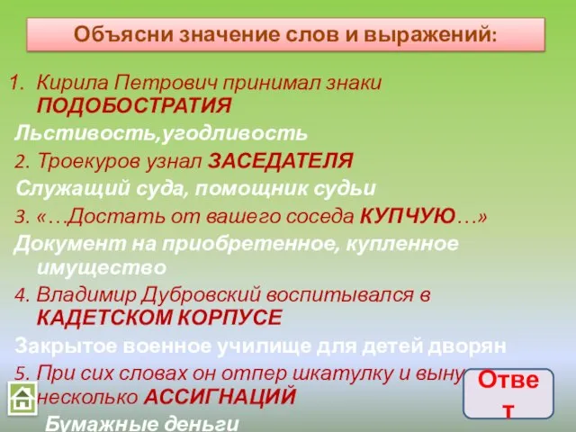 Кирила Петрович принимал знаки ПОДОБОСТРАТИЯ Льстивость,угодливость 2. Троекуров узнал ЗАСЕДАТЕЛЯ Служащий суда,