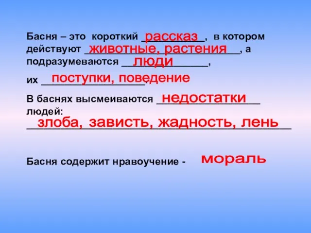 Басня – это короткий ___________, в котором действуют ___________________________, а подразумеваются _______________,