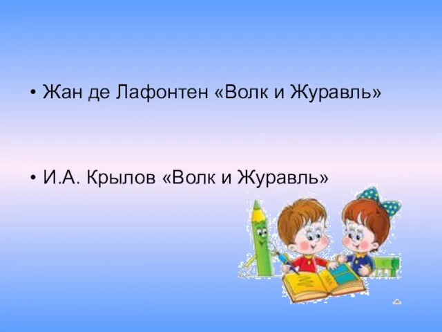 Жан де Лафонтен «Волк и Журавль» И.А. Крылов «Волк и Журавль»