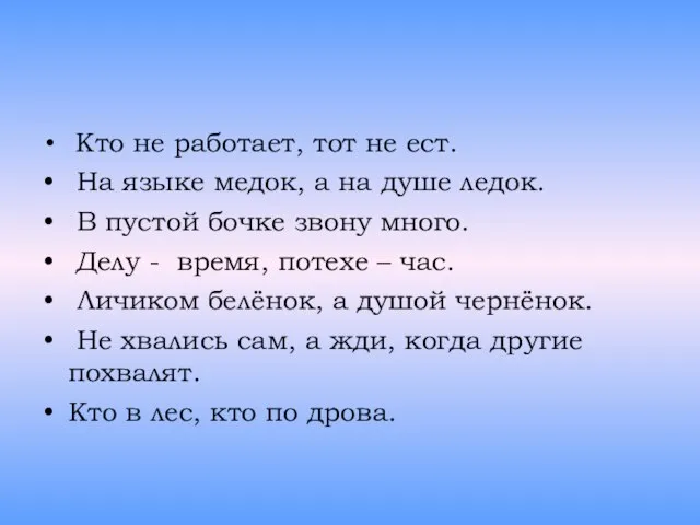 Кто не работает, тот не ест. На языке медок, а на душе