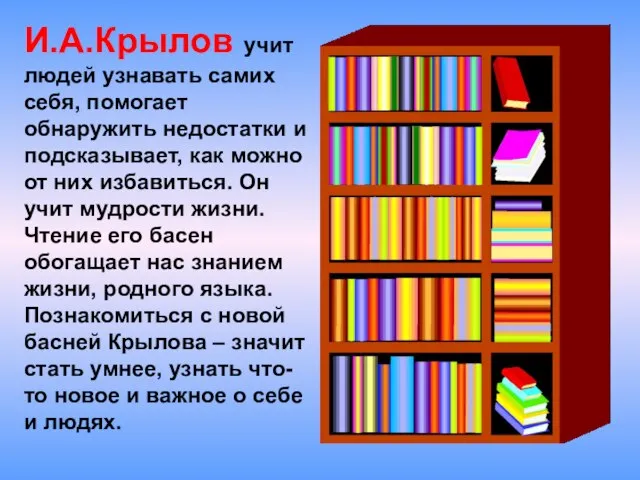 И.А.Крылов учит людей узнавать самих себя, помогает обнаружить недостатки и подсказывает, как