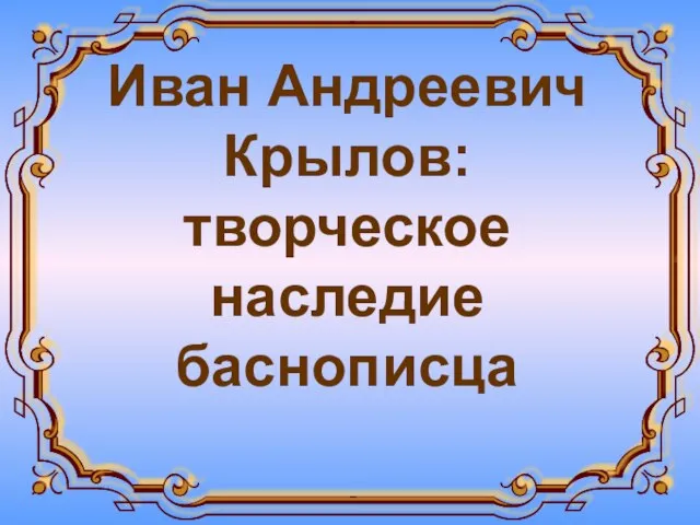 Иван Андреевич Крылов: творческое наследие баснописца