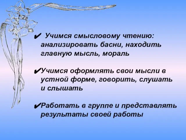 Учимся смысловому чтению: анализировать басни, находить главную мысль, мораль Учимся оформлять свои