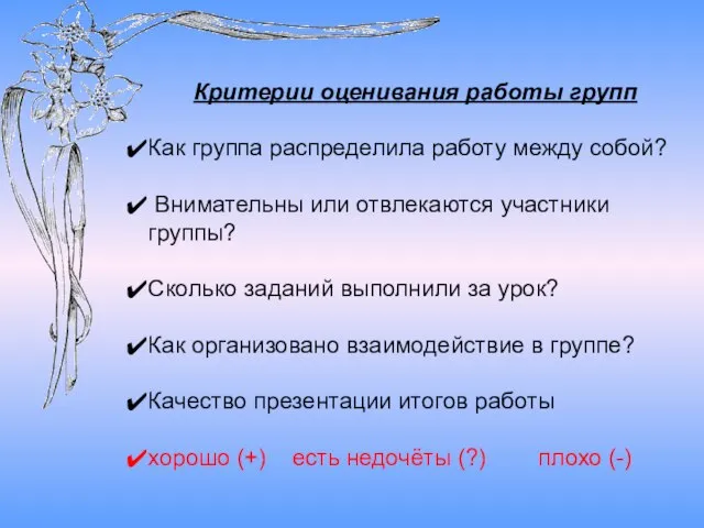 Критерии оценивания работы групп Как группа распределила работу между собой? Внимательны или