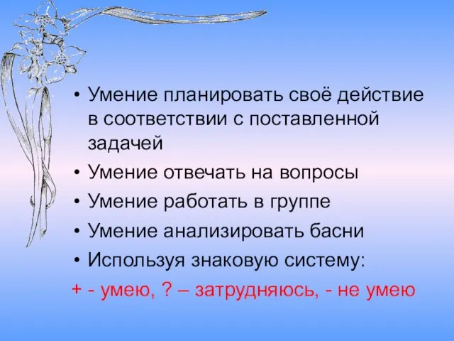 Умение планировать своё действие в соответствии с поставленной задачей Умение отвечать на