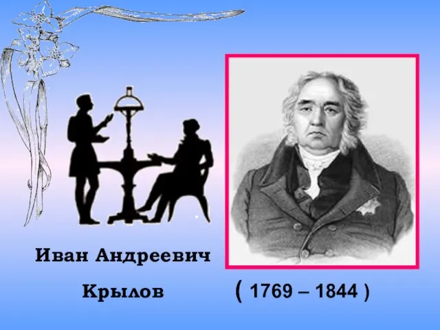 ( 1769 – 1844 ) Иван Андреевич Крылов